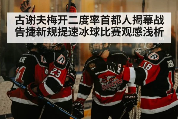 hockey goal celebration