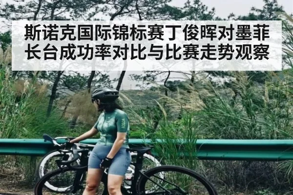斯诺克国际锦标赛丁俊晖对墨菲长台成功率对比与比赛走势观察